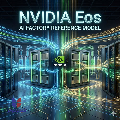انویدیا Eos؛ الگوی مرجع دیتاسنتر هوش مصنوعی جهان